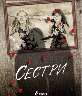 Сестри