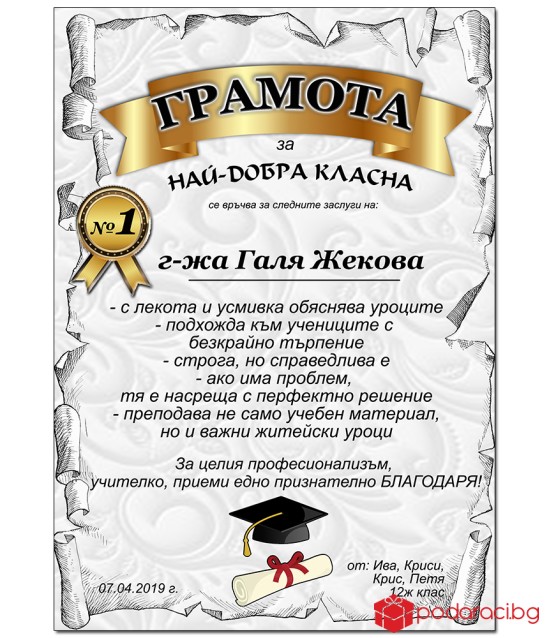 Грамота за най-добър учител + подарък рамка
