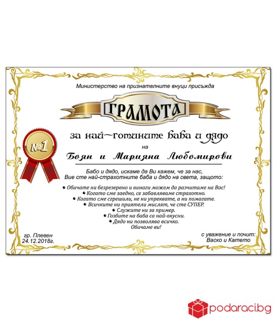 Грамота за най-готини баба и дядо с подарък рамка