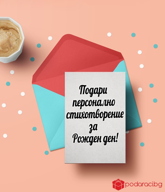 Подари персонално стихотворение за рожден ден