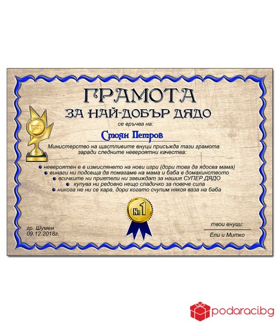 Грамота за най-добър дядо с подарък рамка