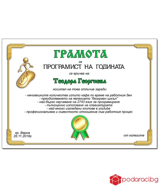 Грамота за програмист с подарък рамка