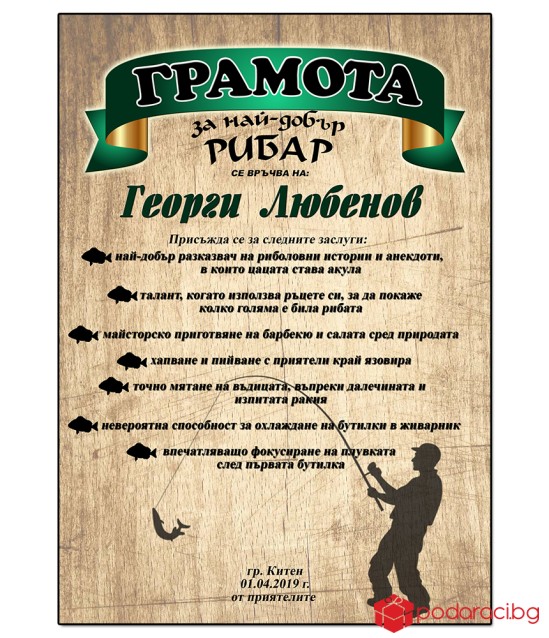 Грамота за най-добър рибар