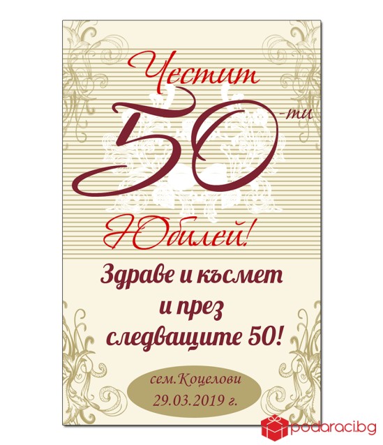 Вино с етикет Честит юбилей