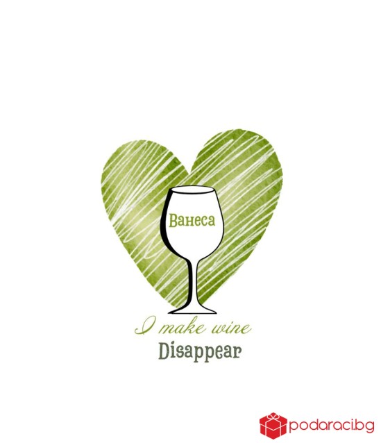 Вино с персонализиран етикет I make wine disappear