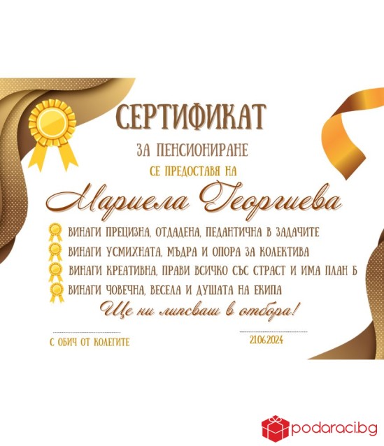 Грамота за пенсиониране