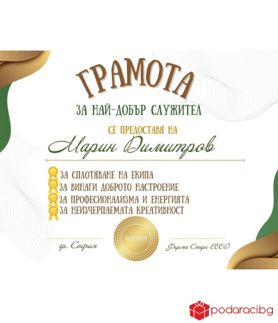 Грамота за най-добър служител