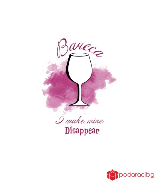 Вино с персонализиран етикет I make wine disappear