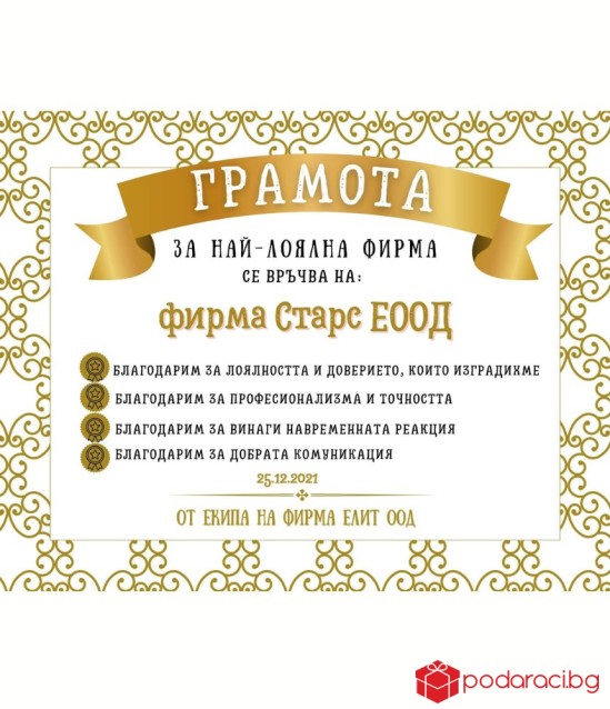 Грамота за най-лоялна фирма