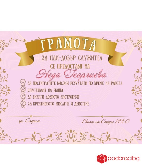 Грамота за най-добър служител