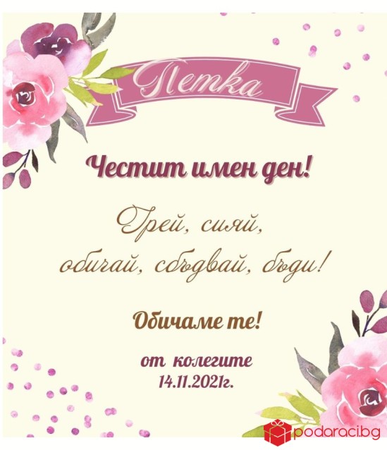Вино за именик с персонализиран етикет