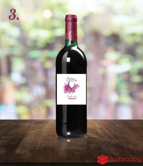 Вино с персонализиран етикет I make wine disappear