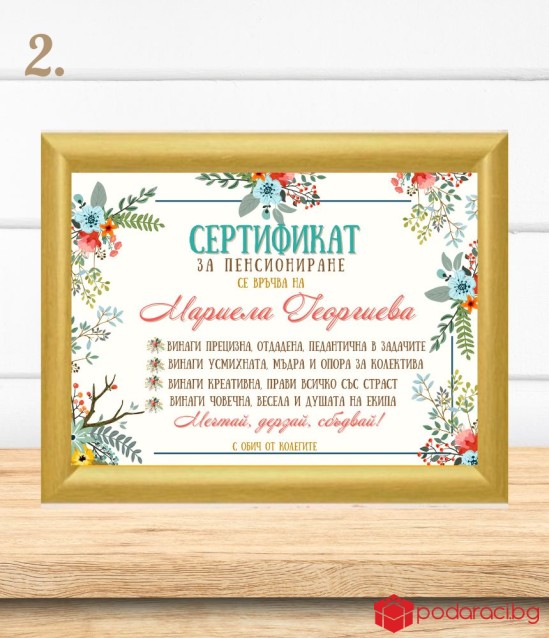 Грамота за пенсиониране