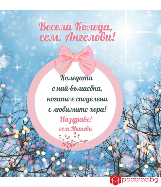 Коледно вино с персонализиран етикет