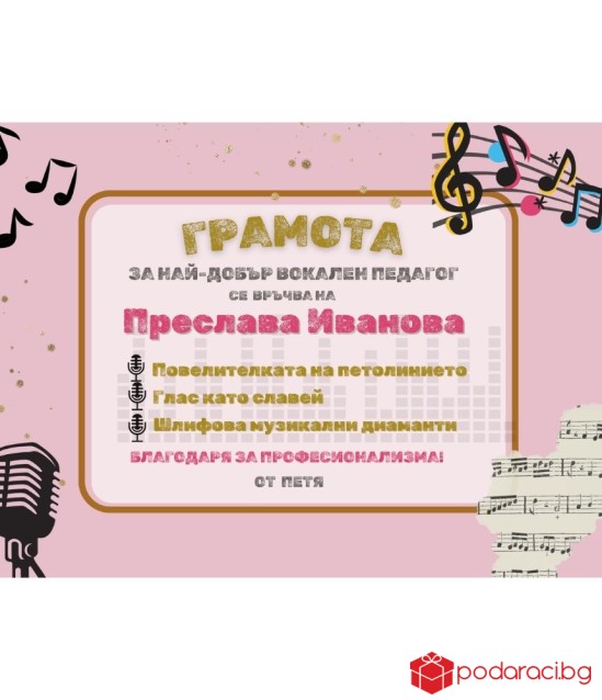 Грамота за вокален педагог в рамка