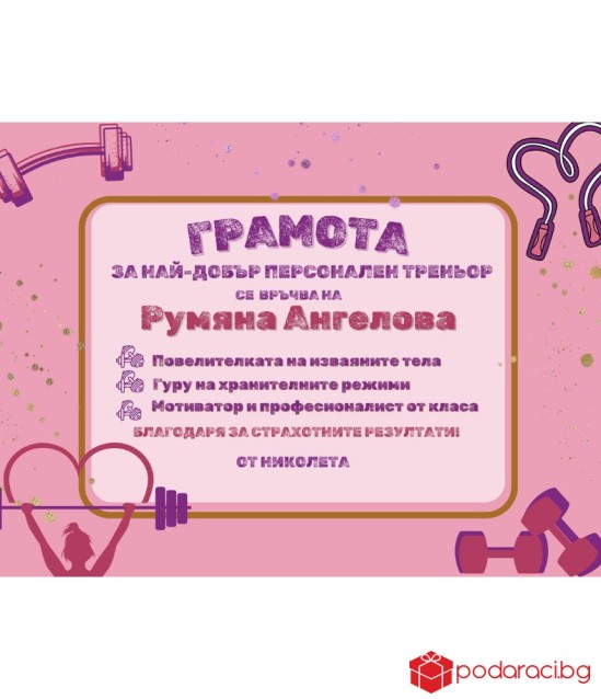 Грамота за персонален треньор в рамка