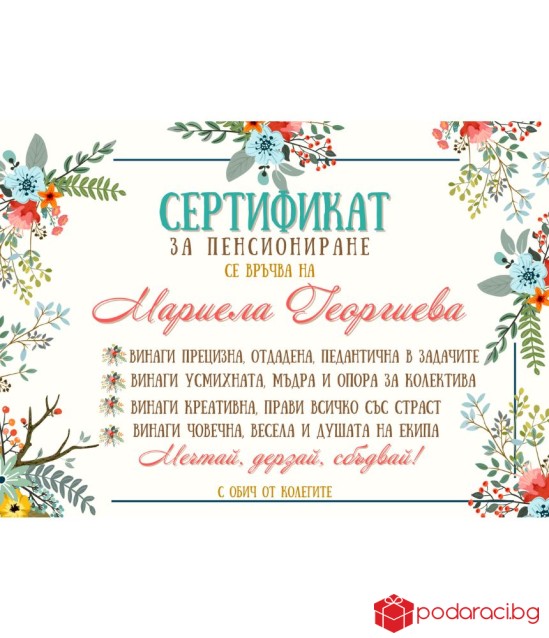 Грамота за пенсиониране