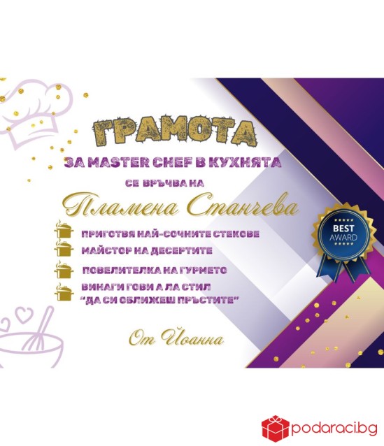 Грамота за готвач в рамка