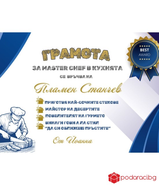Грамота за готвач в рамка