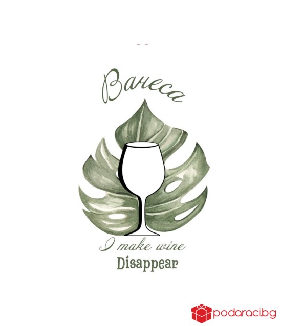 Вино с персонализиран етикет I make wine disappear