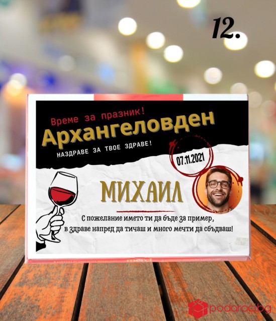 Персонализирани бонбони Merci за имен ден