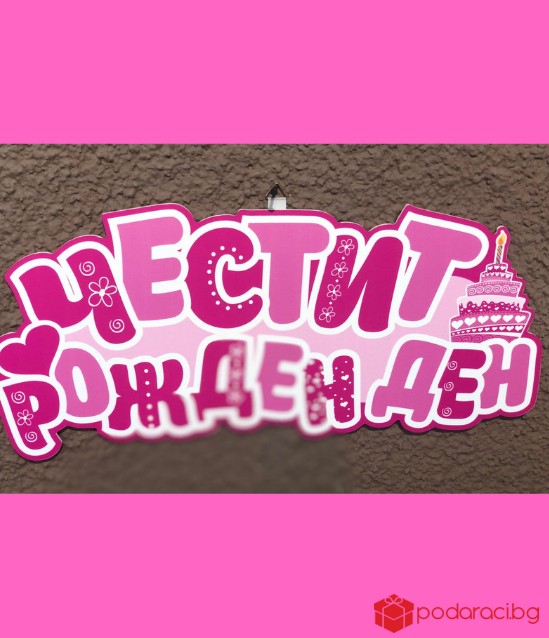 Табела ЧРД розова за момиче