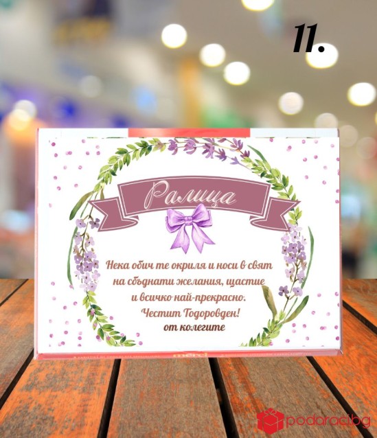 Персонализирани бонбони Merci за имен ден