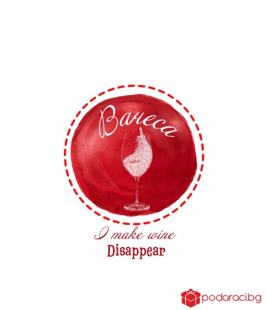 Вино с персонализиран етикет I make wine disappear