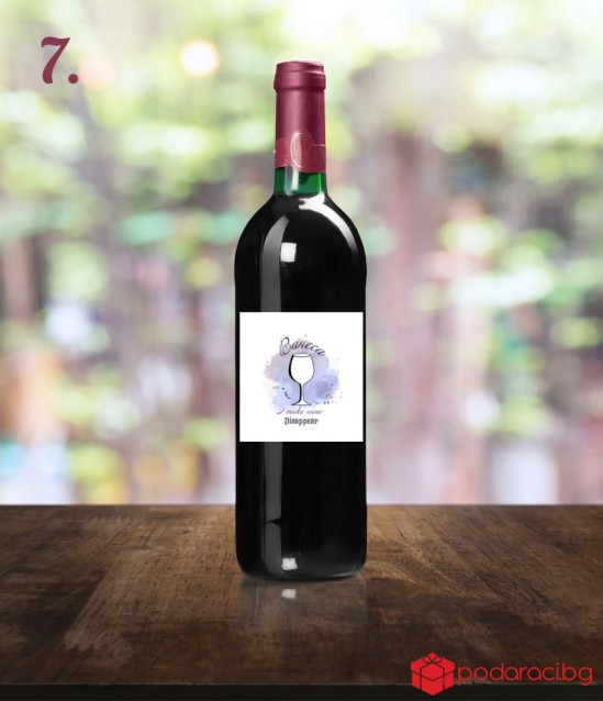 Вино с персонализиран етикет I make wine disappear