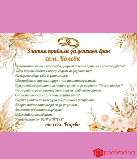 Правила за щастлив брак в рамка