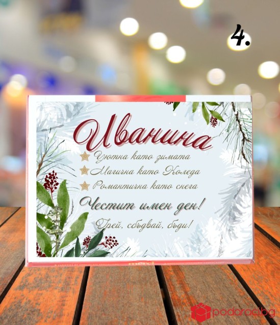 Персонализирани бонбони Merci за имен ден