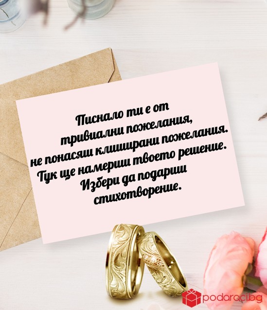 Подари персонално стихотворение за сватба