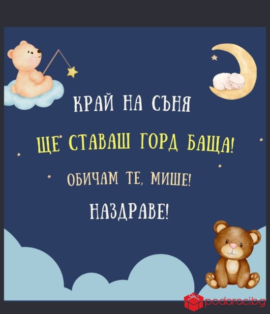Вино с персонализиран етикет Ще ставаш татко