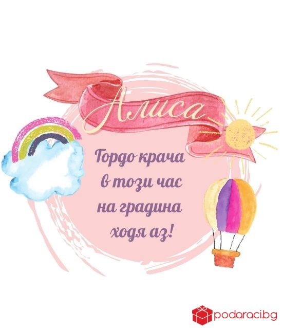 Персонализирана тениска Вече ходя на градина за момиче