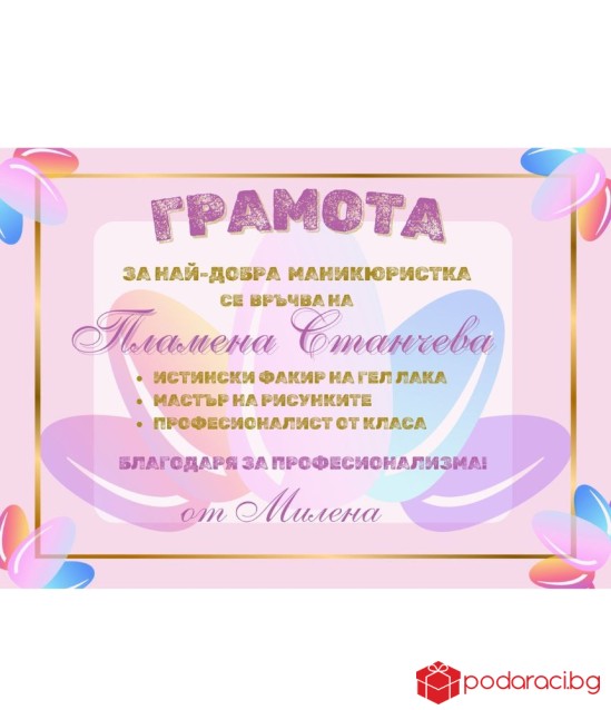 Грамота за маникюристка в рамка