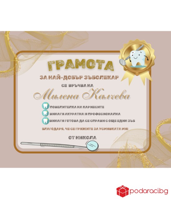 Грамота за зъболекар в рамка