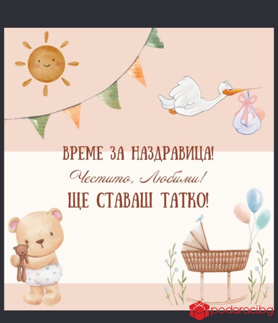 Вино с персонализиран етикет Ще ставаш татко
