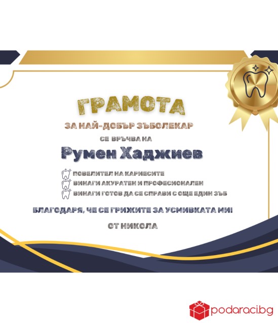 Грамота за зъболекар в рамка