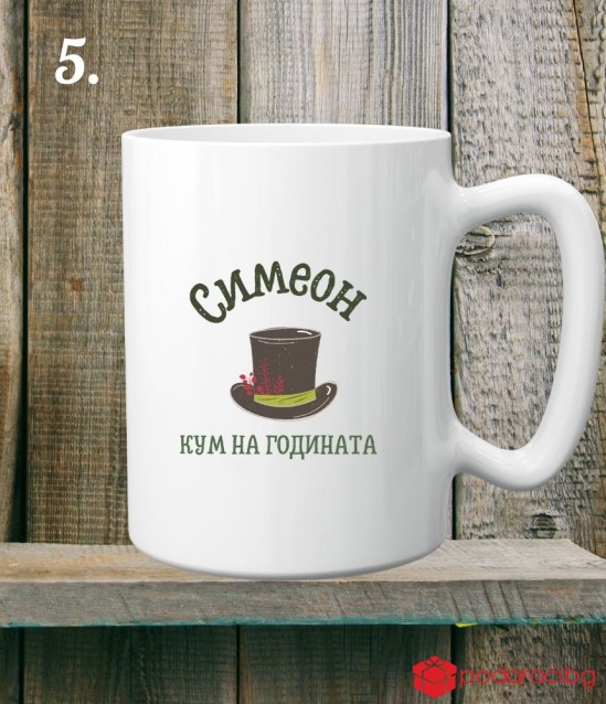 Персонализирана керамична чаша за Кум и Кума на годината