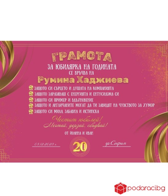Грамота за юбиляр на годината