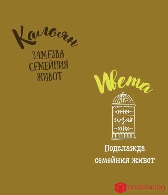 Подаръчен комплект за младоженци с персонализация