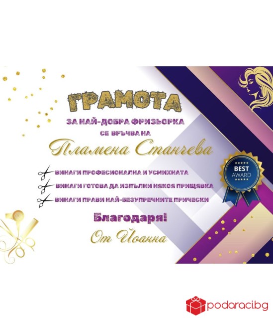 Грамота за фризьор в рамка
