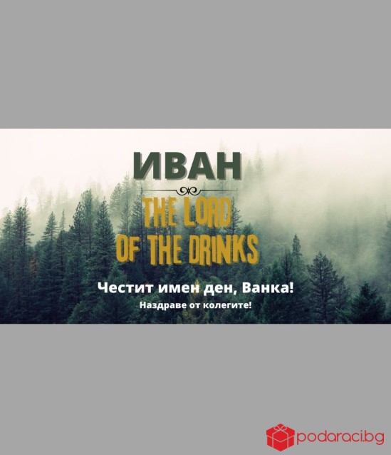 Шоколад с персонализиран етикет за имен ден