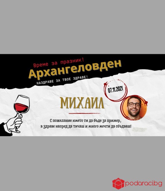 Шоколад с персонализиран етикет за имен ден