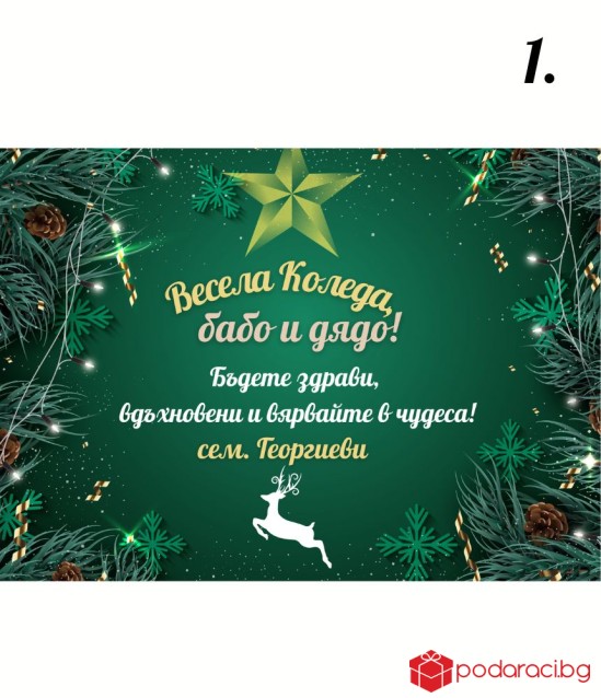 Персонализиран колаж Весела Коледа