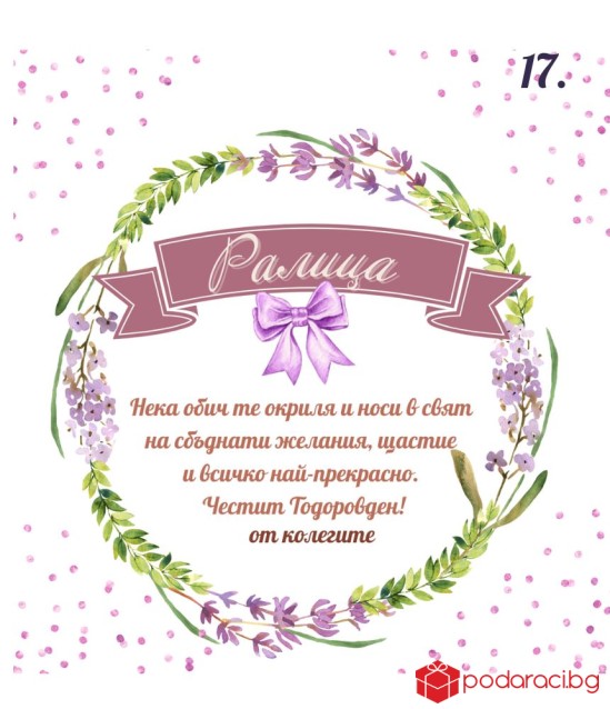 Вино с персонализиран етикет за имен ден