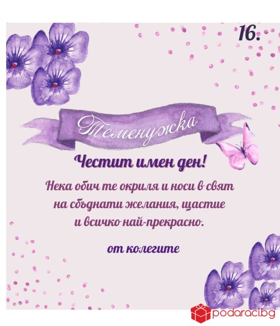 Вино с персонализиран етикет за имен ден
