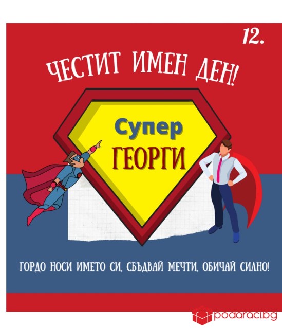 Вино с персонализиран етикет за имен ден