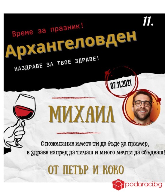 Вино с персонализиран етикет за имен ден