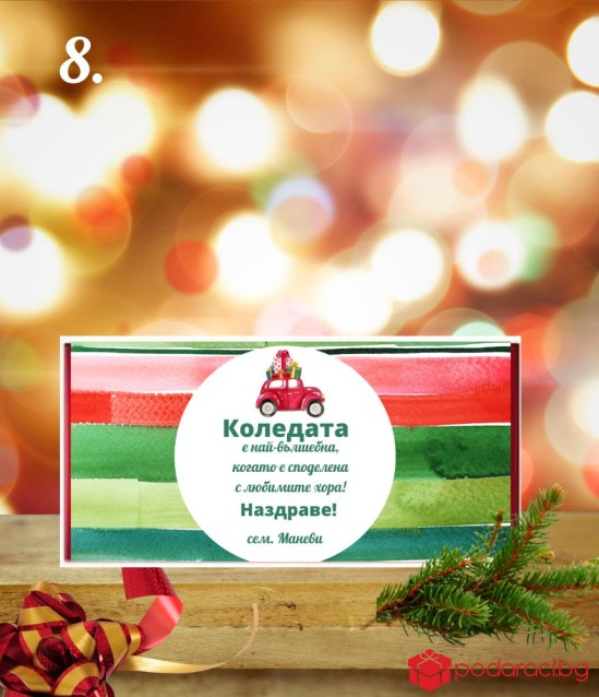 Персонализиран шоколад за Коледа